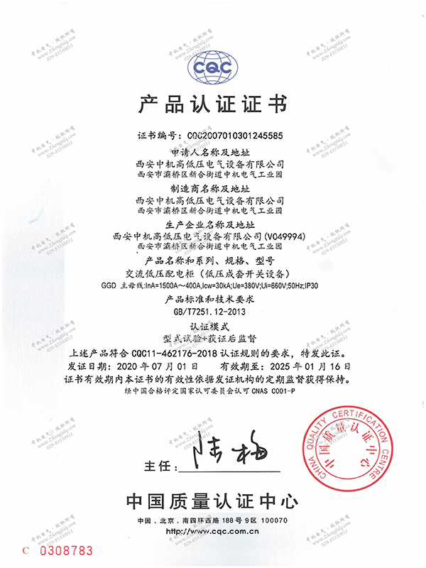 GGD交流低壓配電柜產(chǎn)品認(rèn)證證書(shū)