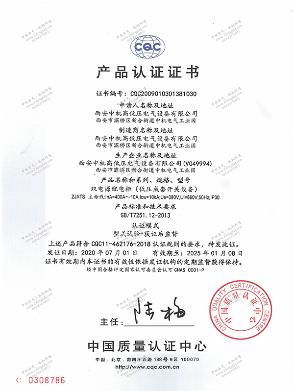 雙電源配電柜產(chǎn)品認(rèn)證證書(shū)
