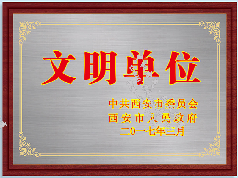 文明單位榮譽證書