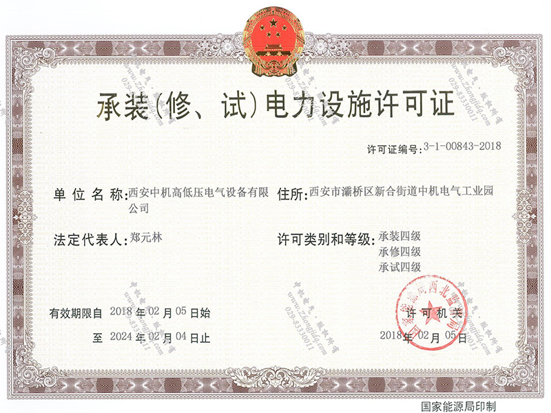 承裝（修、試）電力設(shè)施許可證